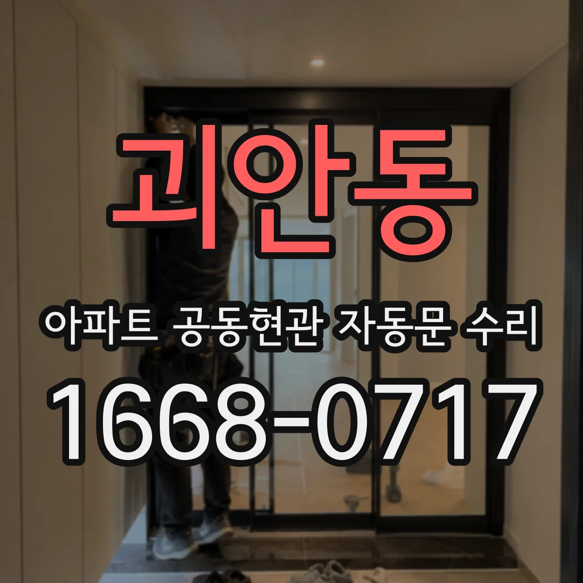 괴안동 아파트 공동현관 자동문 수리