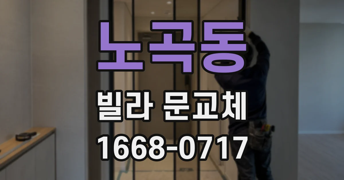 노곡동 빌라 문교체