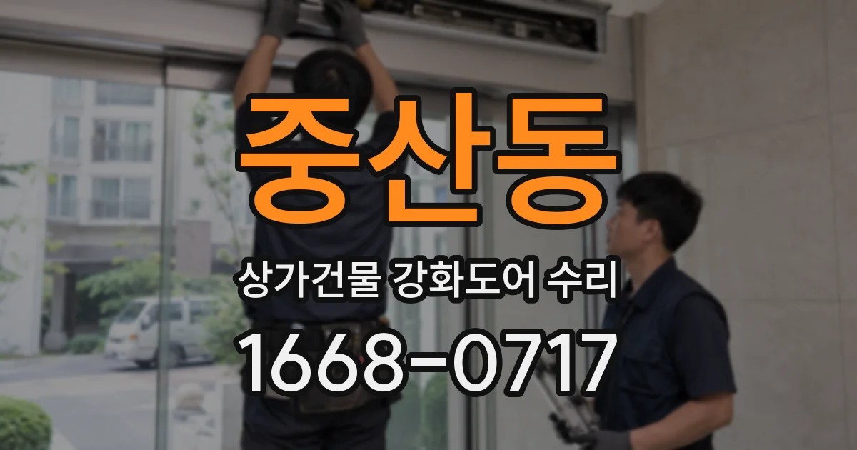 중산동 상가건물 강화도어 수리