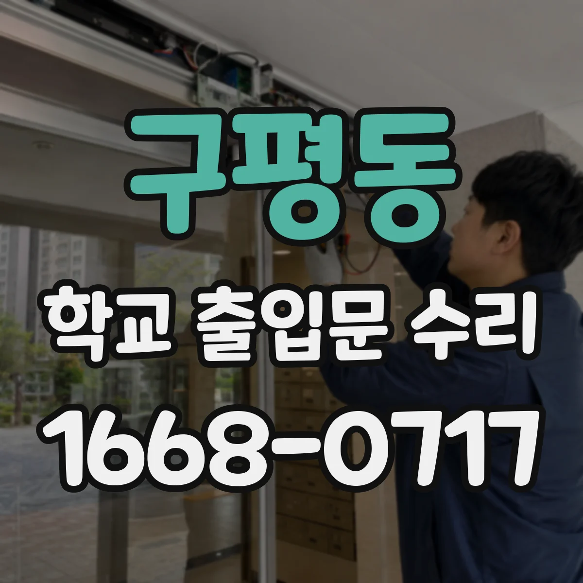 구평동 학교 출입문 수리