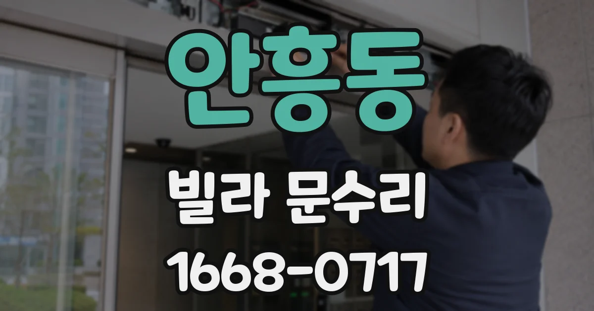 안흥동 빌라 문수리