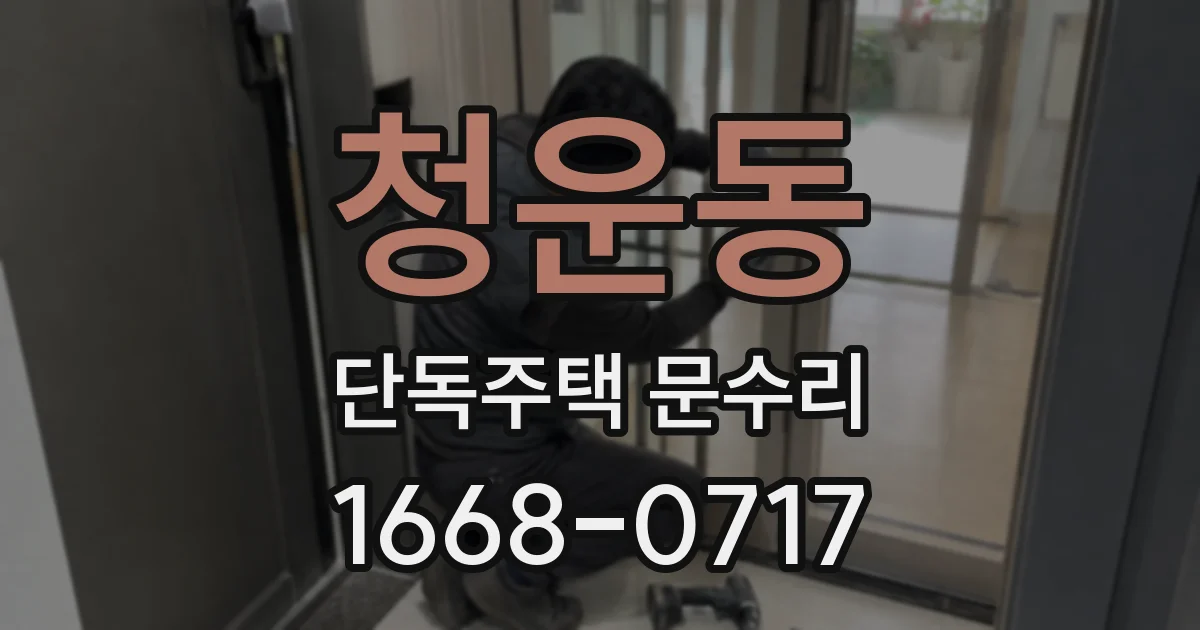 청운동 단독주택 문수리