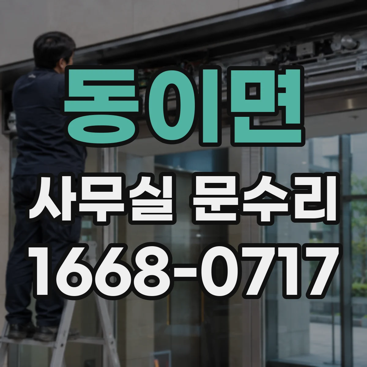 동이면 사무실 문수리