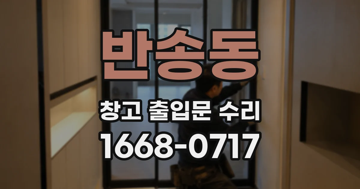 반송동 창고 출입문 수리