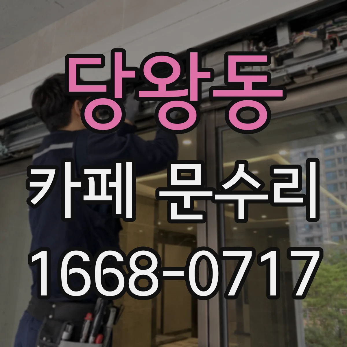 당왕동 카페 문수리