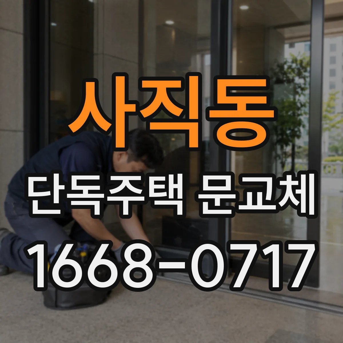 사직동 단독주택 문교체