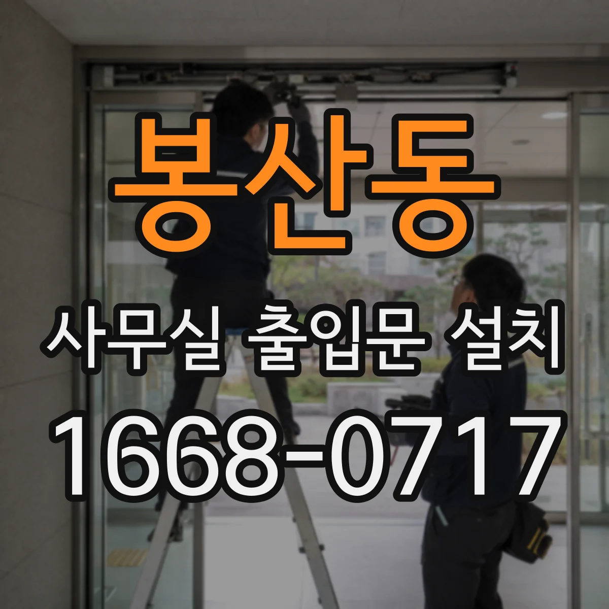봉산동 사무실 출입문 설치