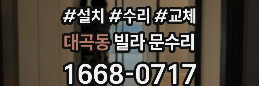 대곡동 빌라 문수리