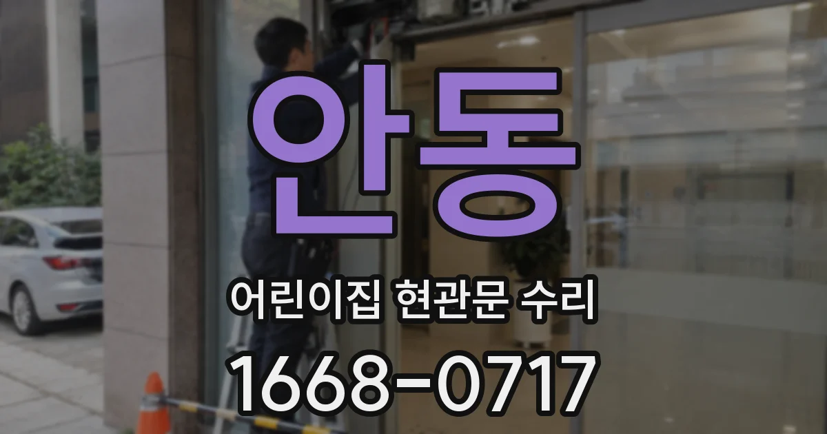 안동 어린이집 현관문 수리