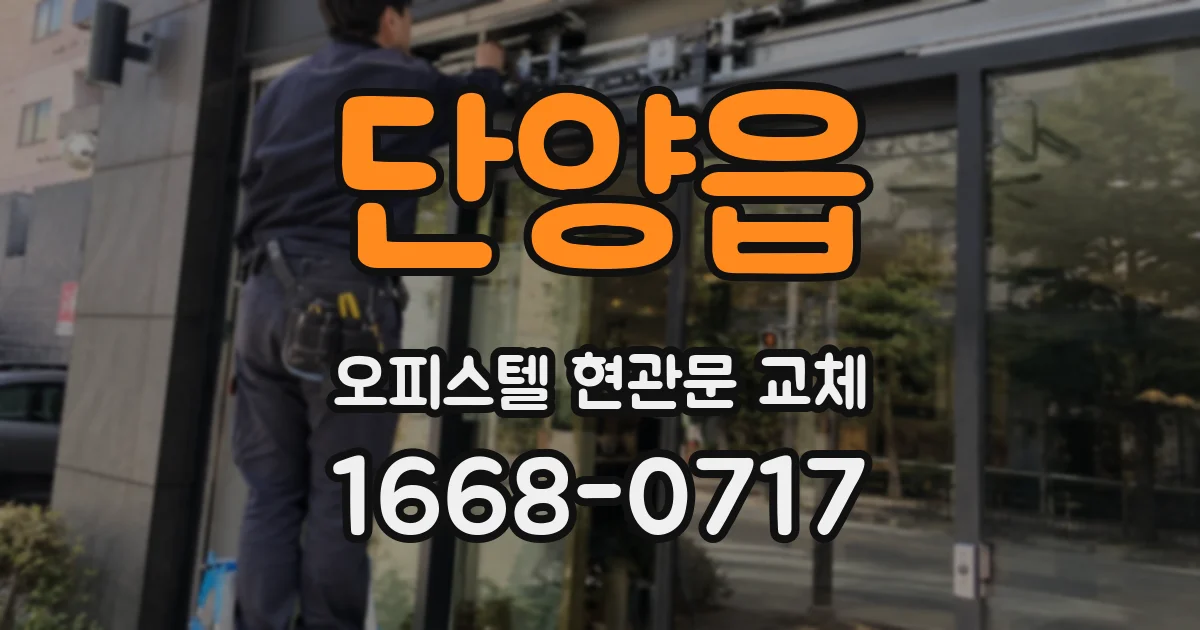 단양읍 오피스텔 현관문 교체