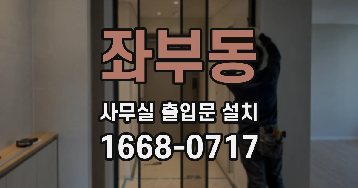 좌부동 사무실 출입문 설치