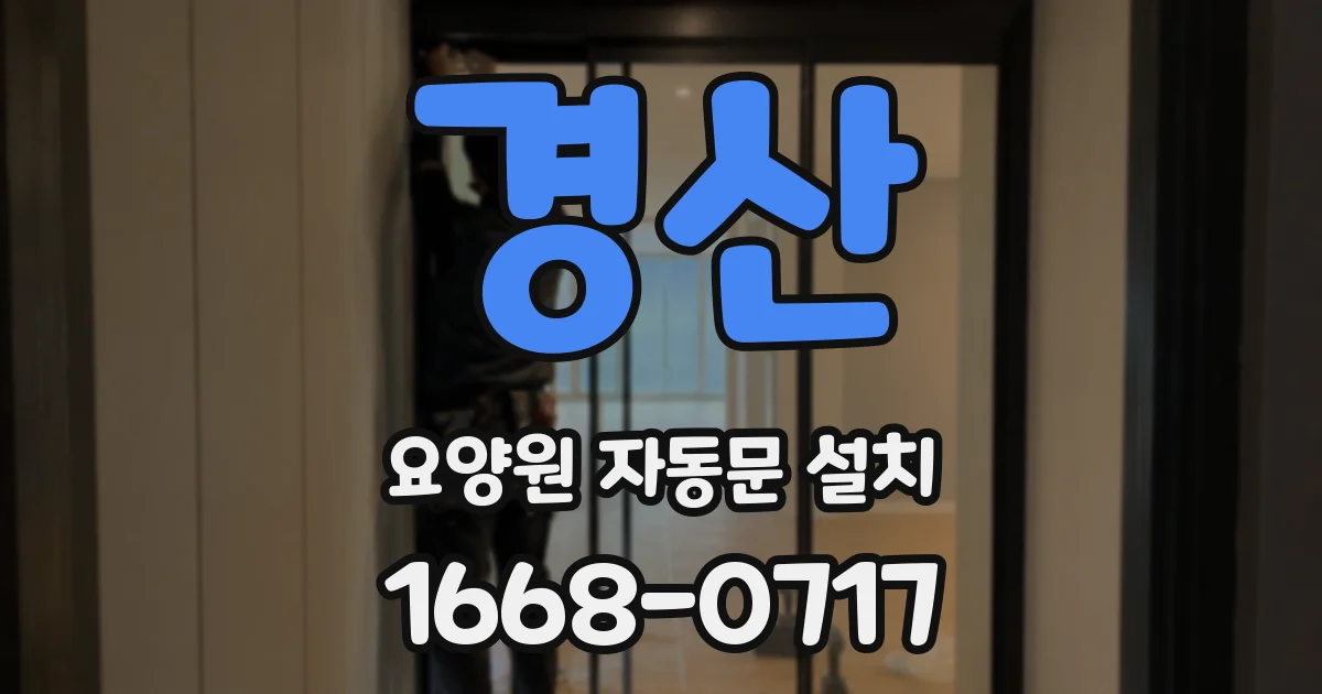 경산 요양원 자동문 설치