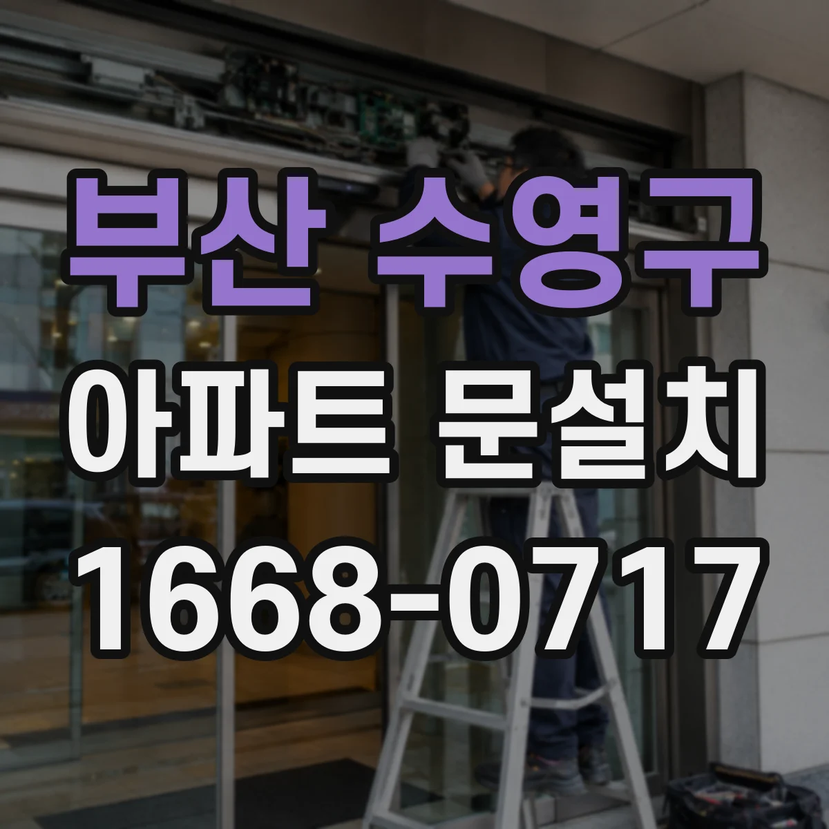 부산 수영구 아파트 문설치 방화문 기준에 맞춘 설치 후 유지점검