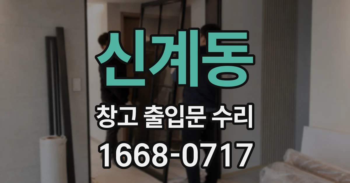 신계동 창고 출입문 수리