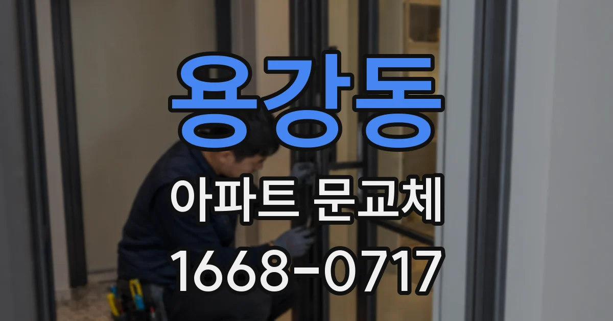 용강동 아파트 문교체
