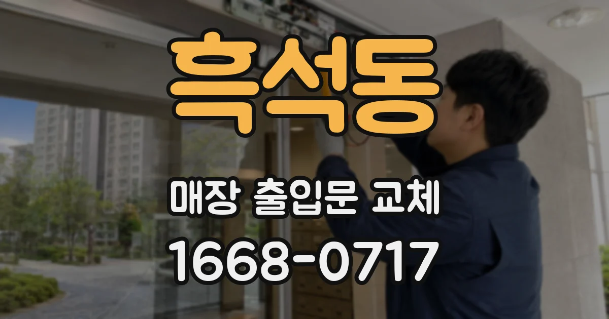 흑석동 매장 출입문 교체