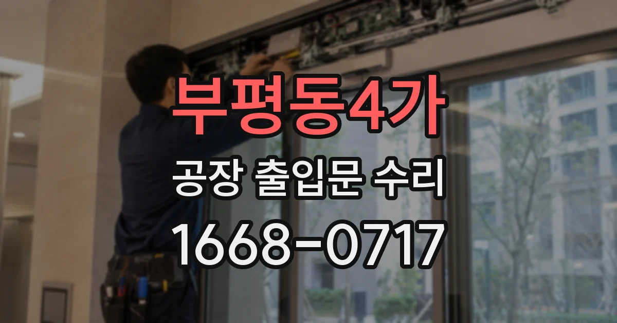 부평동4가 공장 출입문 수리