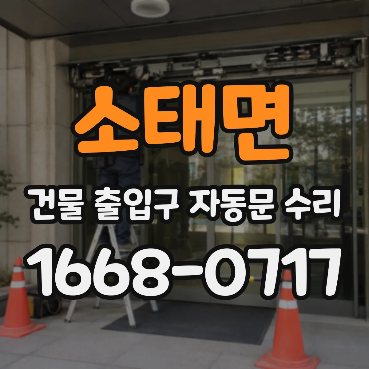 소태면 건물 출입구 자동문 수리