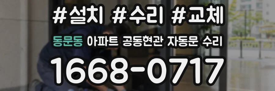 동문동 아파트 공동현관 자동문 수리