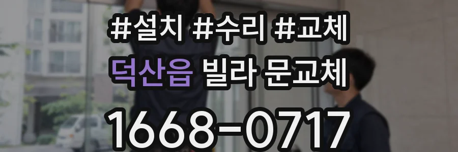 덕산읍 빌라 문교체