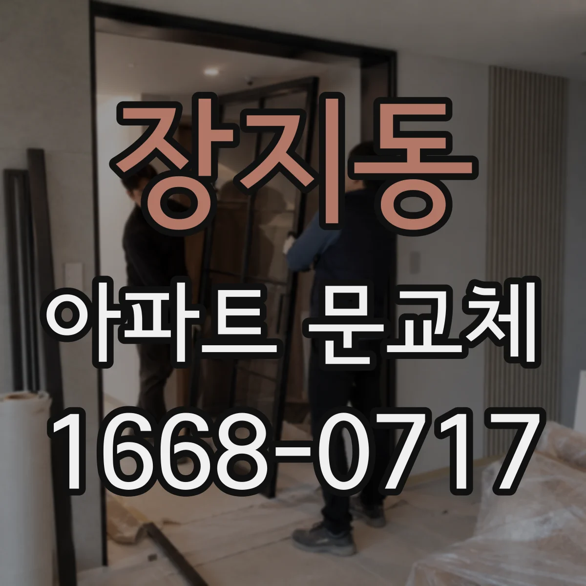 장지동 아파트 문교체