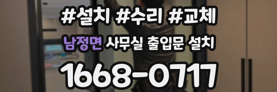 남정면 사무실 출입문 설치