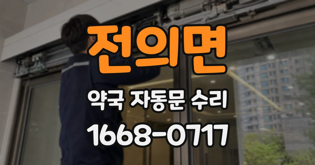 전의면 약국 자동문 수리