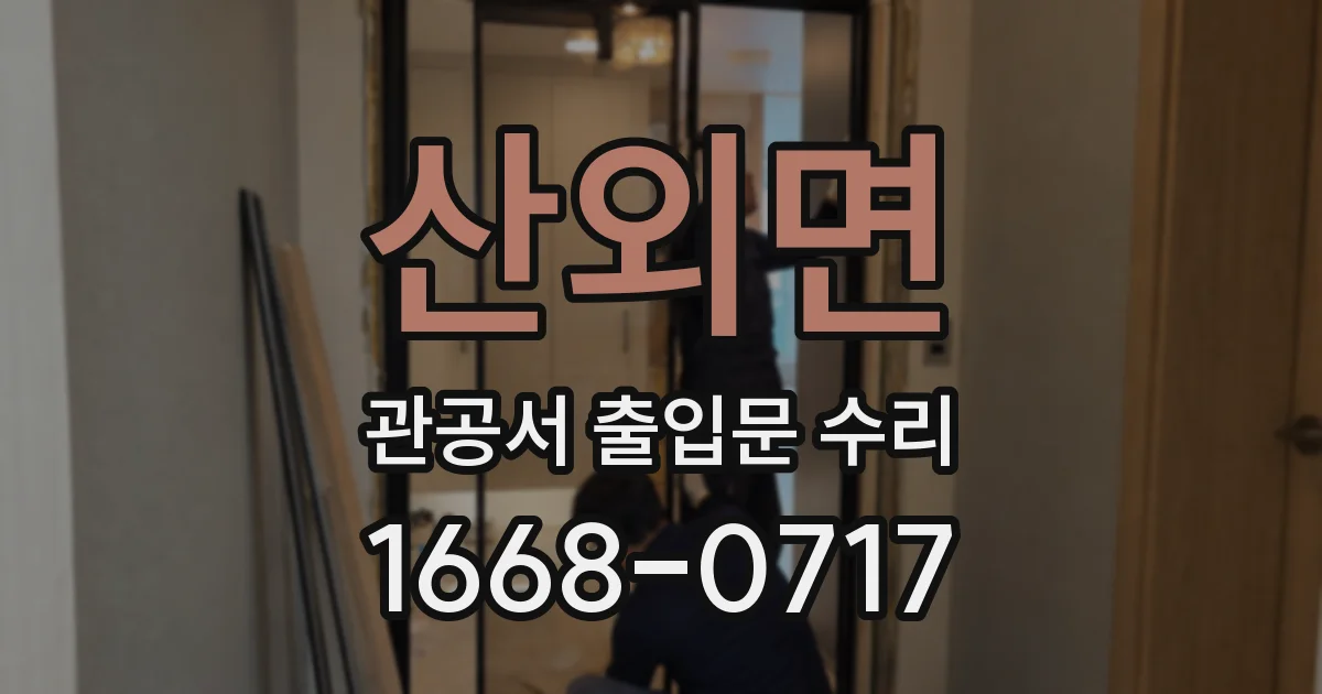 산외면 관공서 출입문 수리