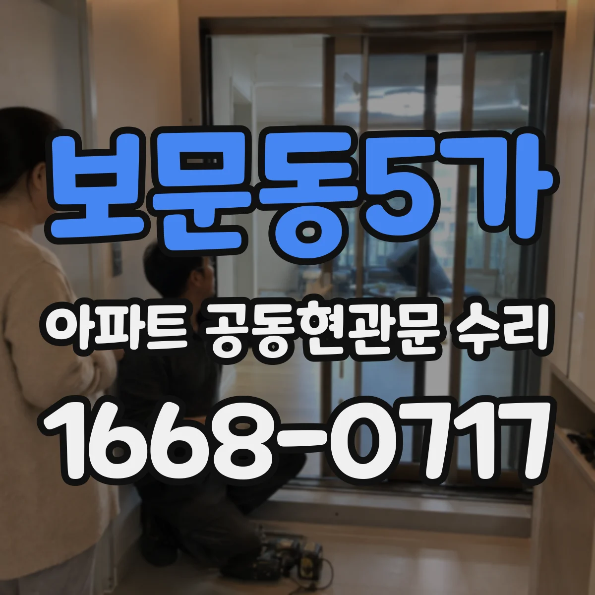 보문동5가 아파트 공동현관문 수리