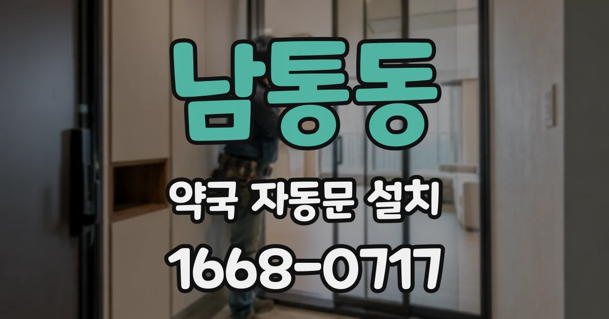 남통동 약국 자동문 설치