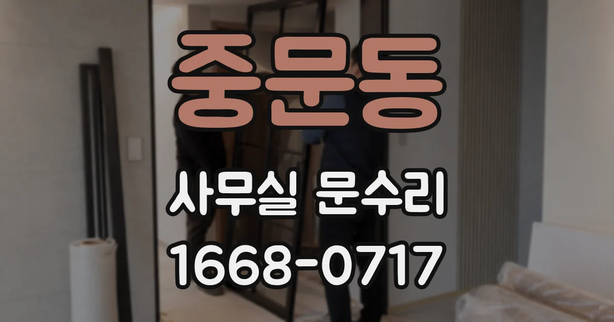 중문동 사무실 문수리