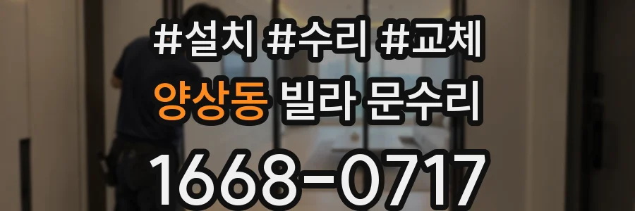 양상동 빌라 문수리