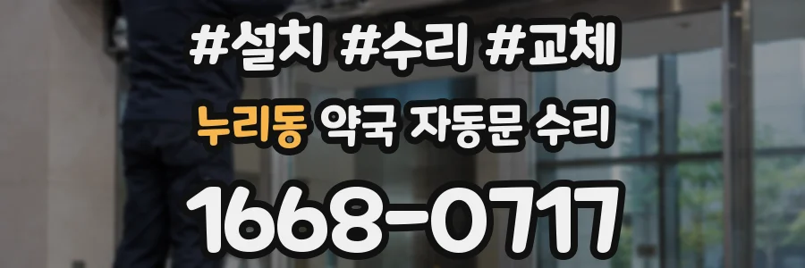 누리동 약국 자동문 수리