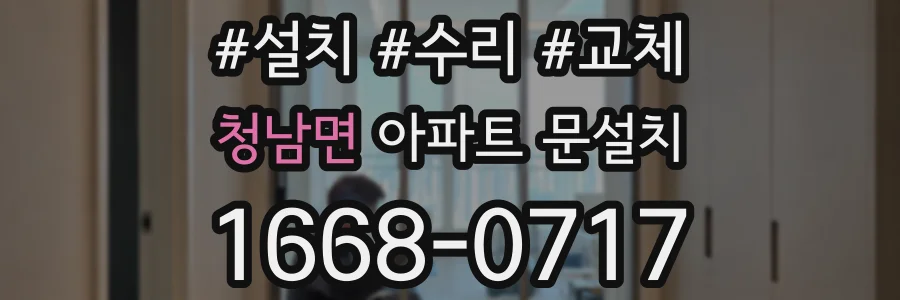 청남면 아파트 문설치