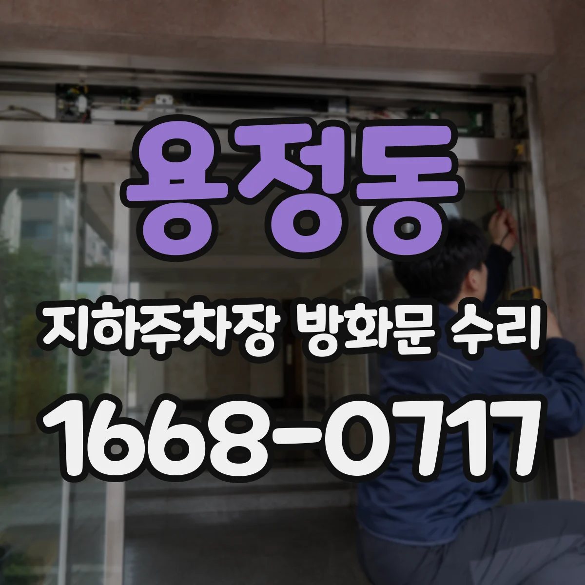 용정동 지하주차장 방화문 수리