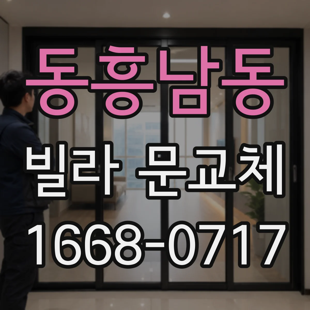 동흥남동 빌라 문교체