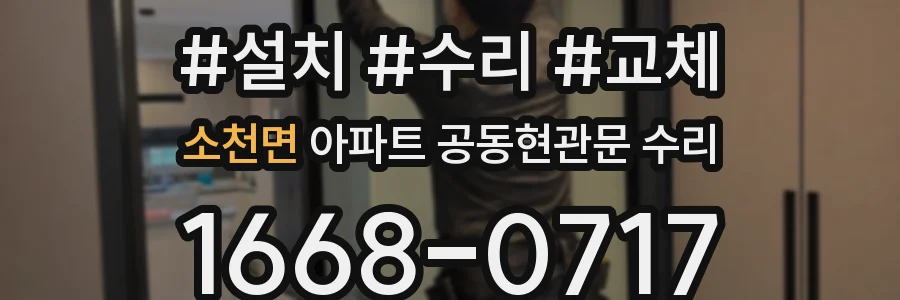 소천면 아파트 공동현관문 수리
