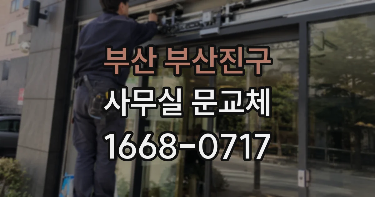 부산 부산진구 사무실 문교체