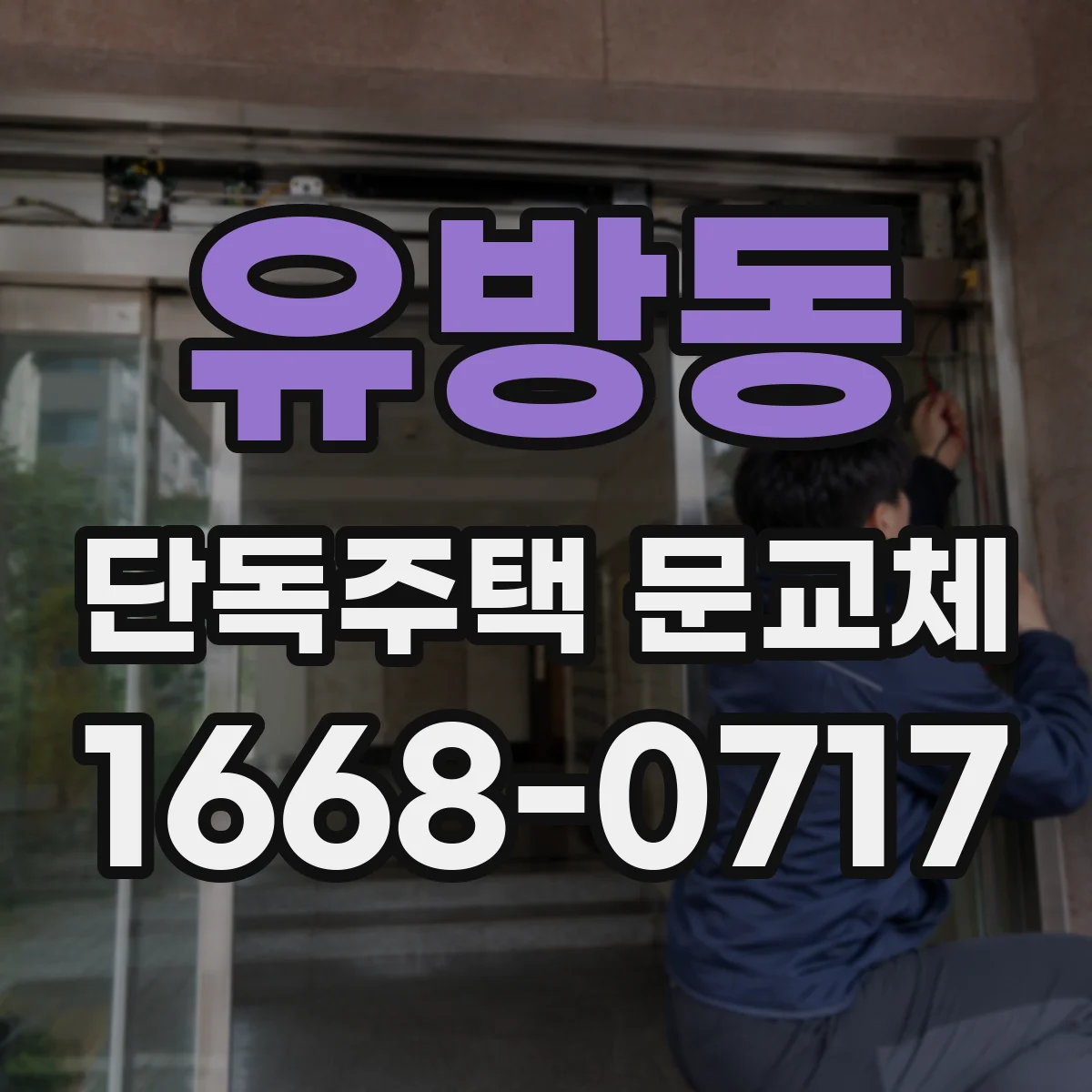 유방동 단독주택 문교체