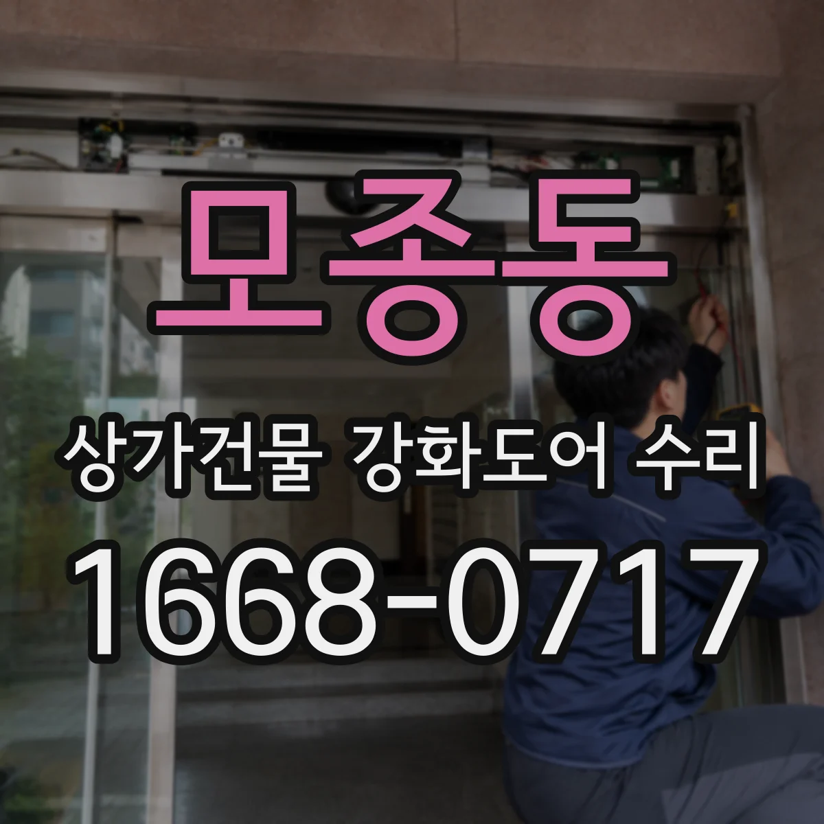 모종동 상가건물 강화도어 수리