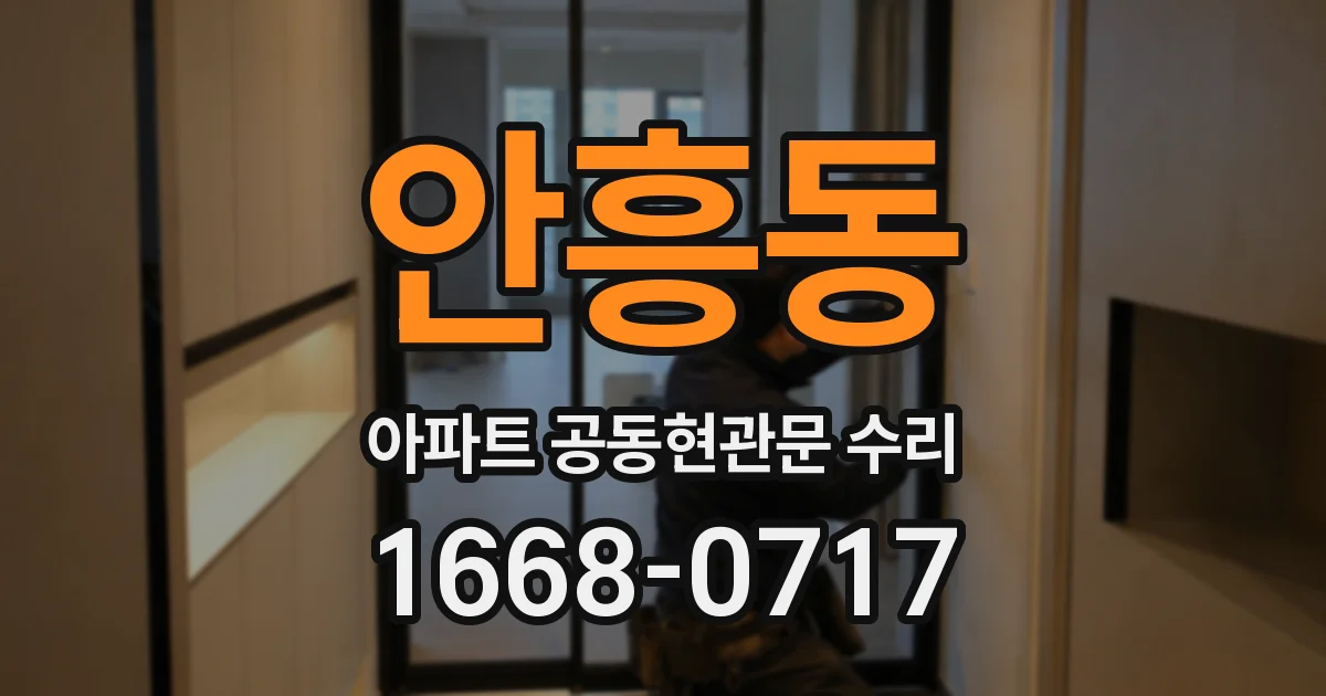 안흥동 아파트 공동현관문 수리