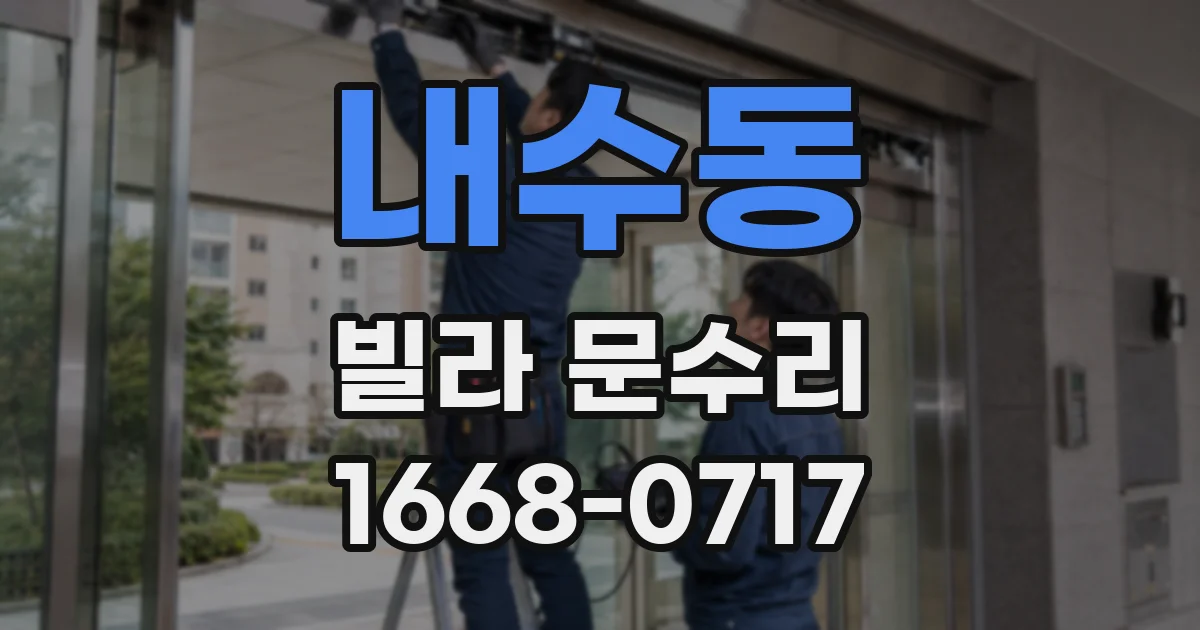 내수동 빌라 문수리
