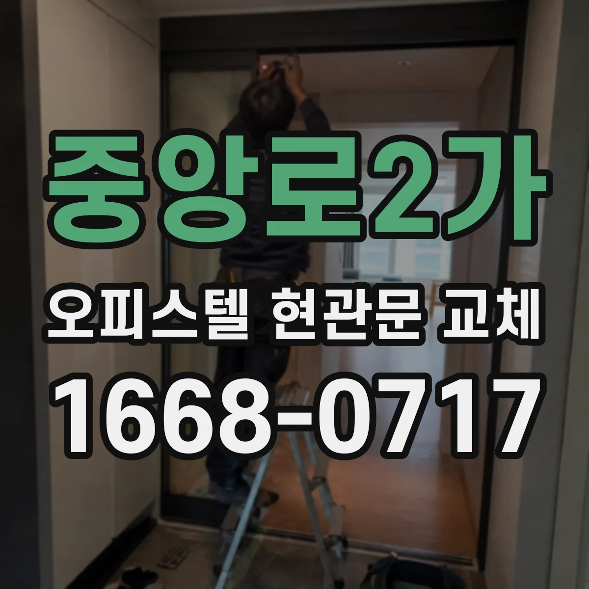 중앙로2가 오피스텔 현관문 교체