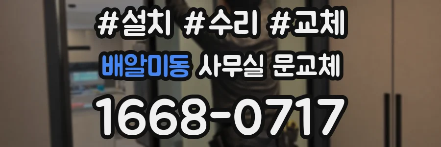 배알미동 사무실 문교체