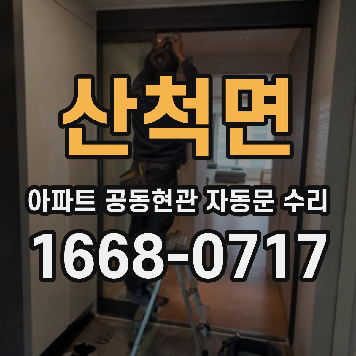 산척면 아파트 공동현관 자동문 수리