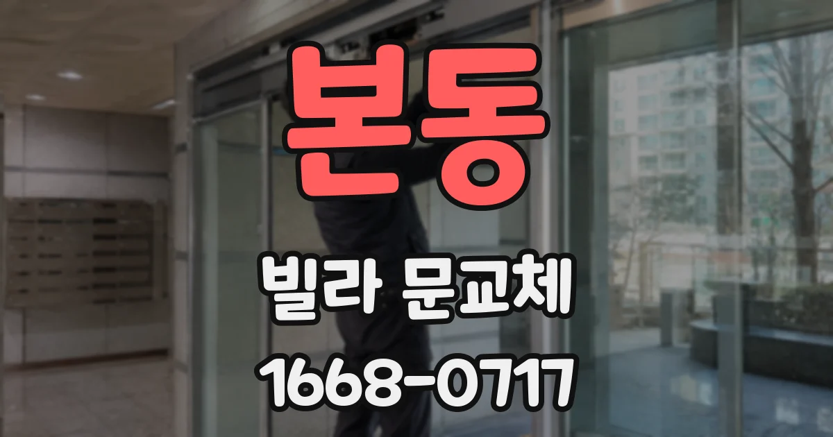 본동 빌라 문교체