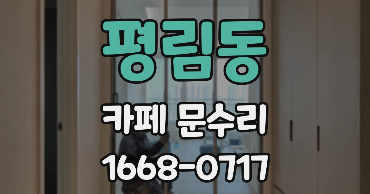 평림동 카페 문수리