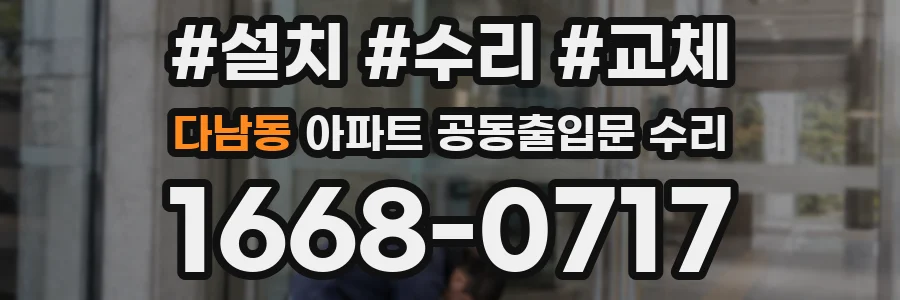 다남동 아파트 공동출입문 수리