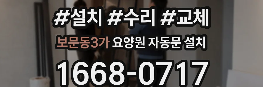 보문동3가 요양원 자동문 설치