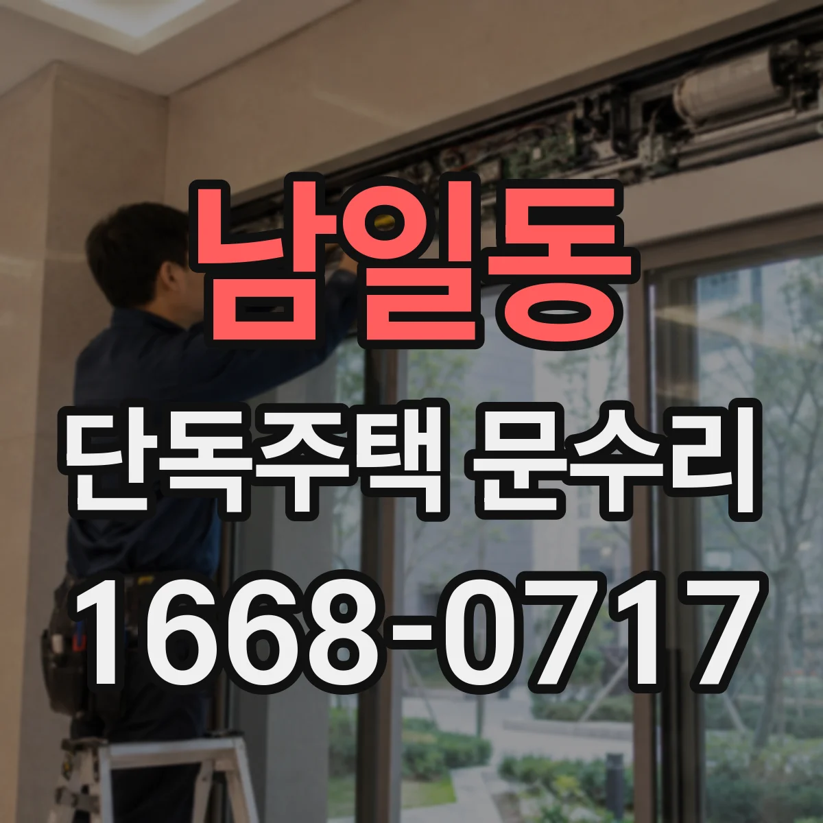 남일동 단독주택 문수리